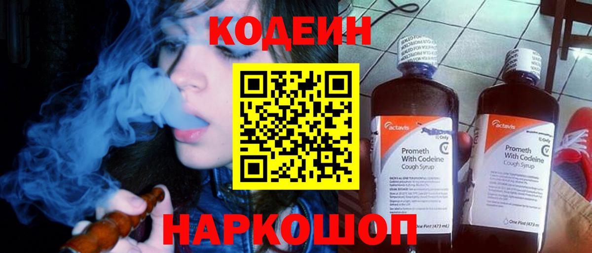 Кодеин напиток Lean (лин)  Вход с VPN  Сибай 